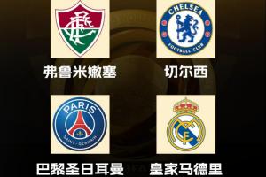 巅峰对决皇马巴黎会师世俱杯半决赛，近2届欧冠冠军直接交锋